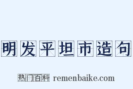 明发平坦市造句是什么意思的图片